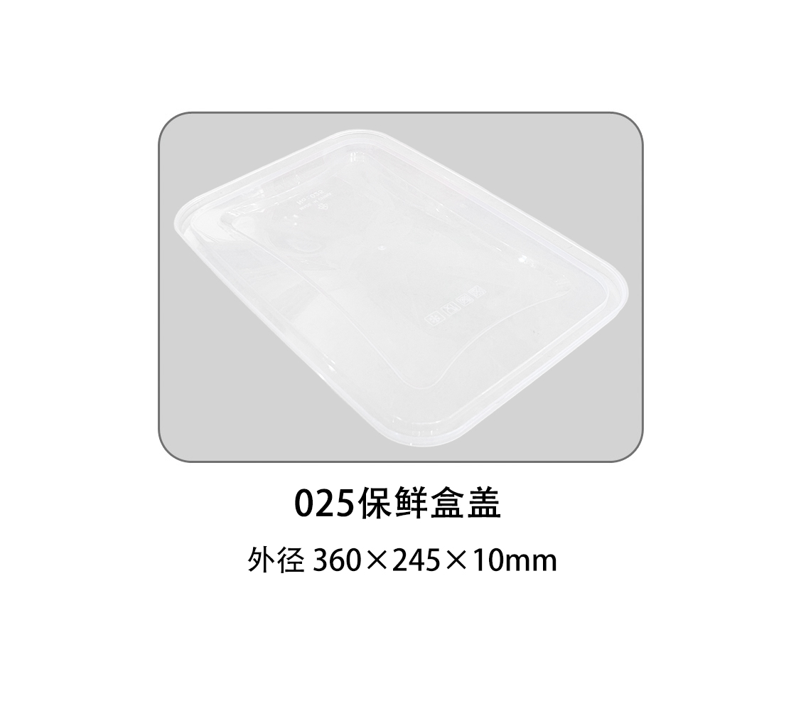 025保鲜盒盖.jpg