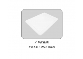 510密箱盖