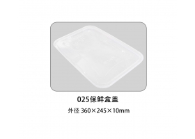 025保鲜盒盖